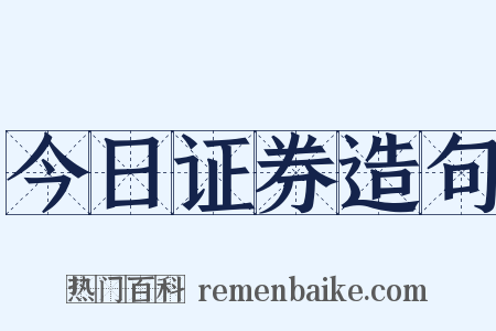 今日证券造句是什么意思的图片